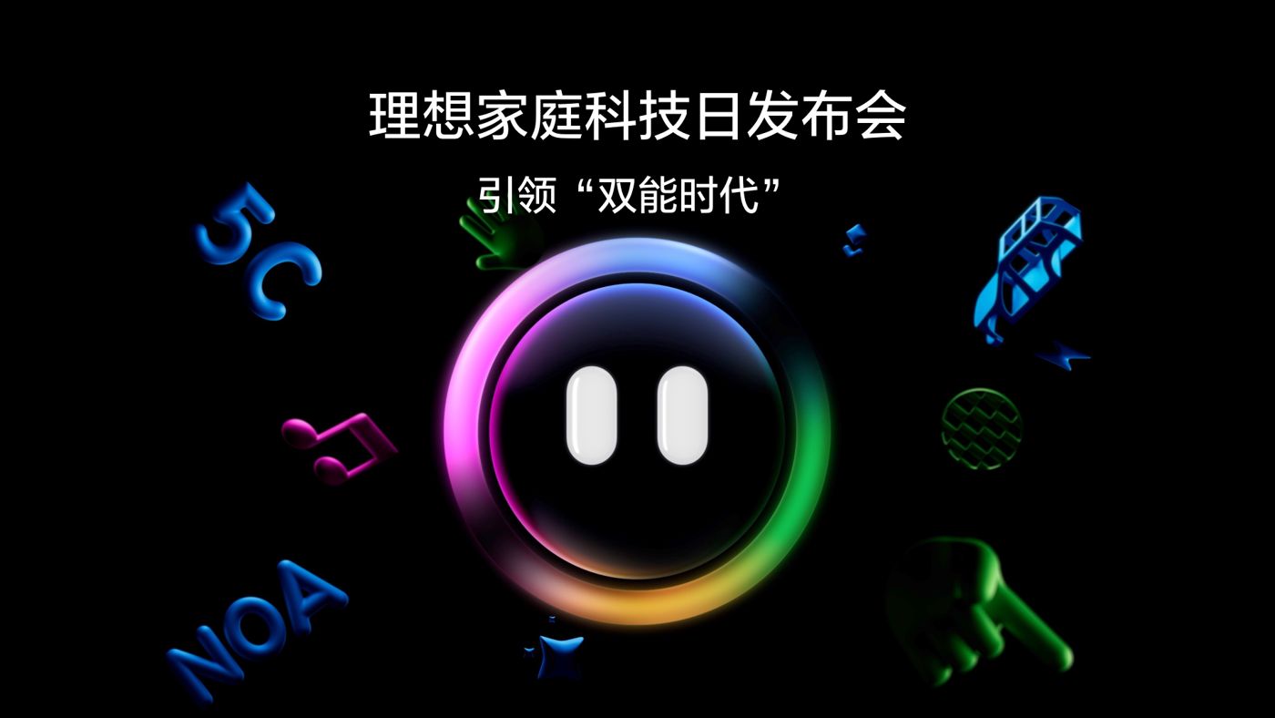 引领“双能时代”来利国际w66家庭科技日发布会