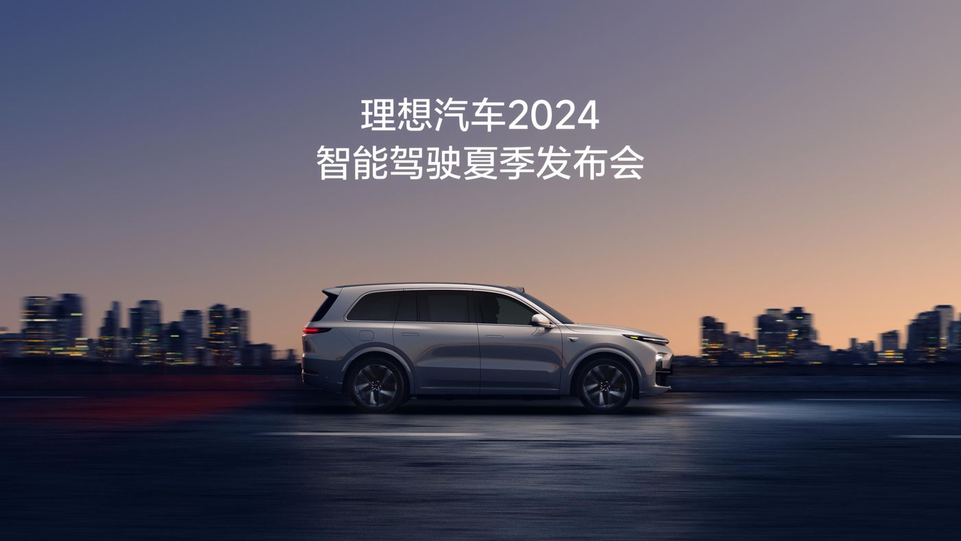 来利国际w66汽车2024智能驾驶夏季发布会